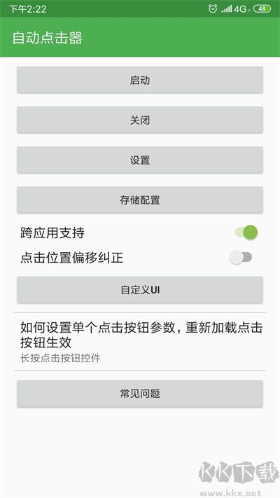 連點器安卓版本