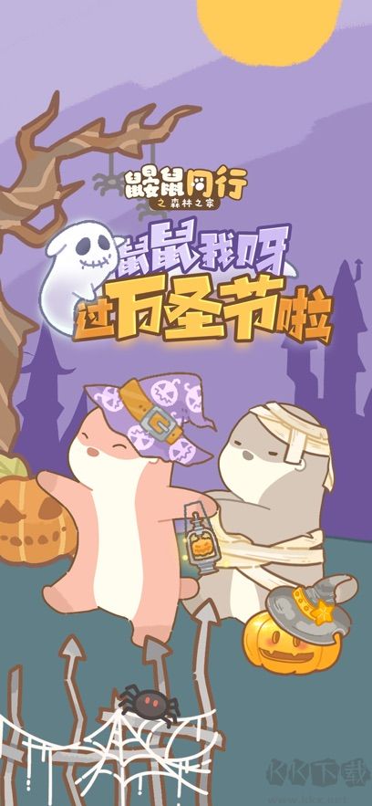 鼴鼠同行之森林之家官方版