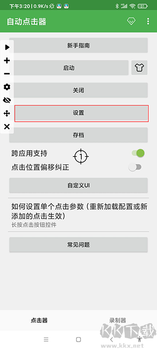 連點器安卓版本