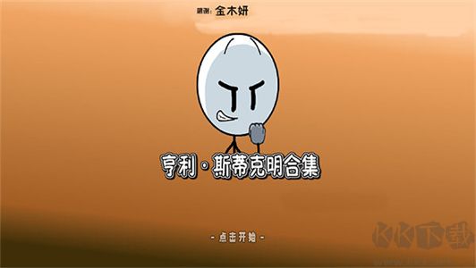 亨利斯蒂克明最新版