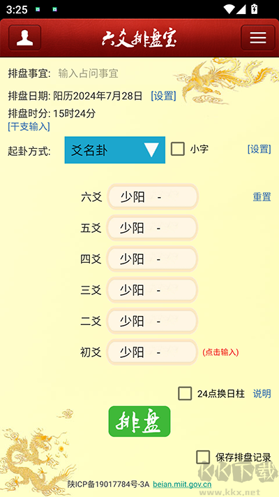 六爻排盤app安卓版