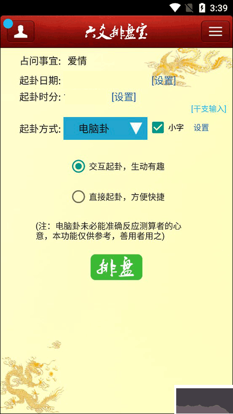 六爻排盤app安卓版