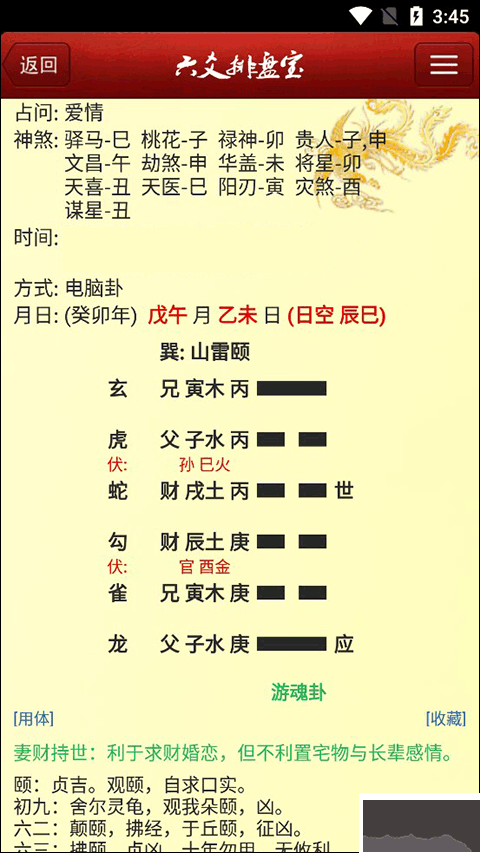 六爻排盤app安卓版