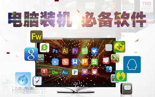 電腦必備常用軟件下載安裝-電腦必備常用軟件熱門推薦-電腦必備常用軟件排行榜