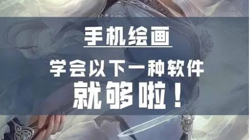 手機繪畫必備軟件推薦-手機最全的繪畫軟件排行榜-超好用的手機繪畫軟件集合