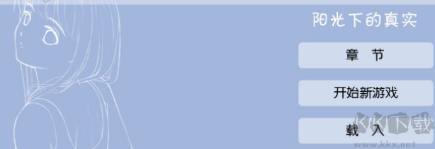 陽光下的真實(Actual Sunlight)