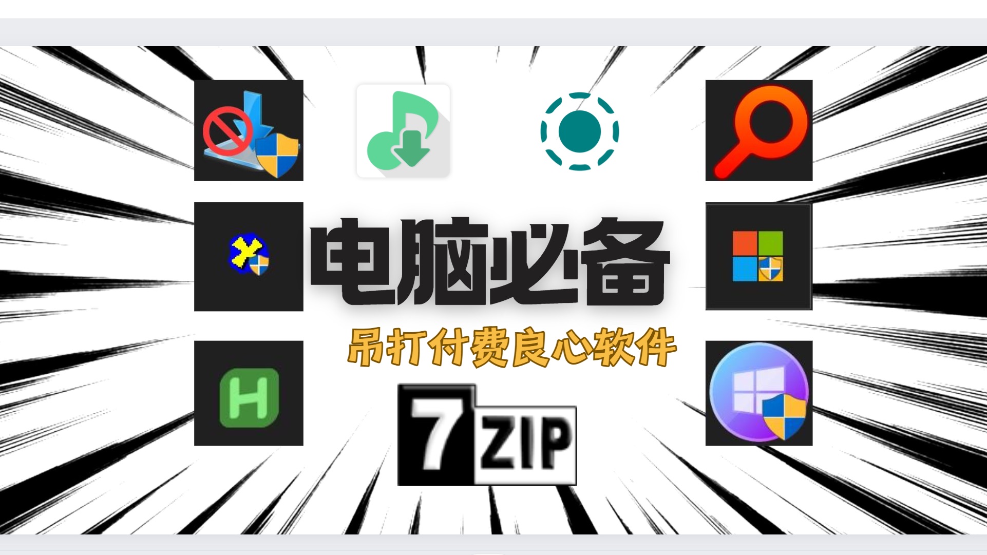 電腦上必裝軟件集合-電腦常見的必備軟件推薦-電腦上必備的軟件排行榜