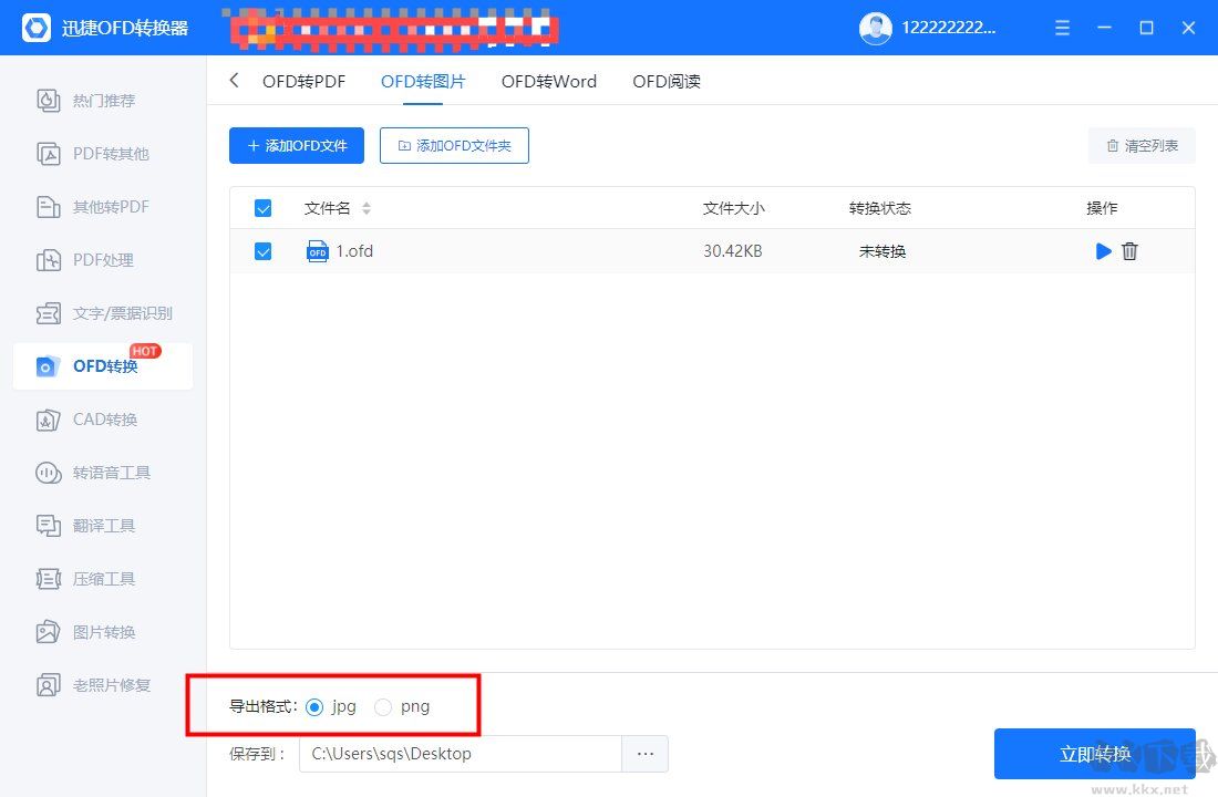 迅捷OFD轉(zhuǎn)換器截圖