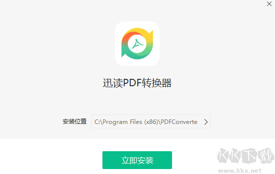 迅讀PDF轉(zhuǎn)換器64位1.0.2.5