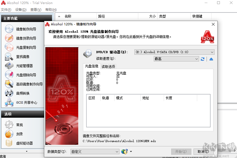 Alcohol 120%(光盤(pán)刻錄工具)