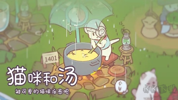 貓咪和湯官方版