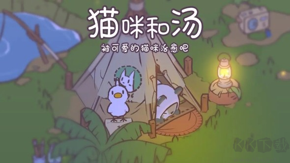 貓咪和湯官方版