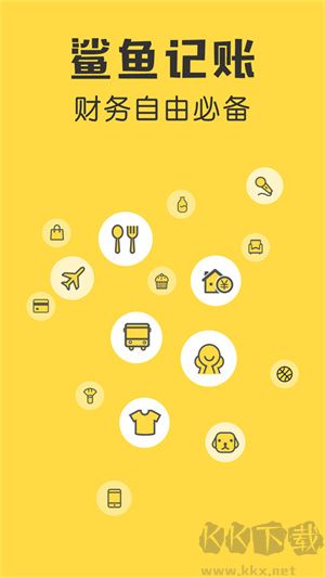 鯊魚記賬最新版