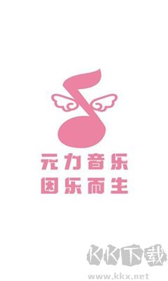 元力音樂免費版