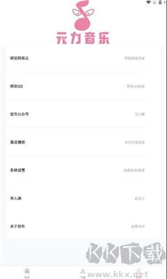 元力音樂免費版