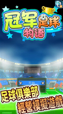 冠軍足球物語1無限點數(shù)版