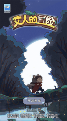 艾人的冒險(xiǎn)無(wú)限天賦版