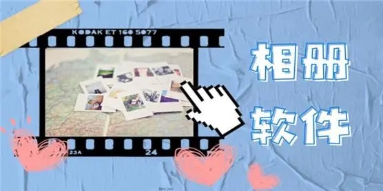 相冊制作軟件免費下載-可以制作相冊的APP排行榜-2024好用的安卓電子相冊制作軟件推薦