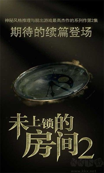 未上鎖的房間2移植版