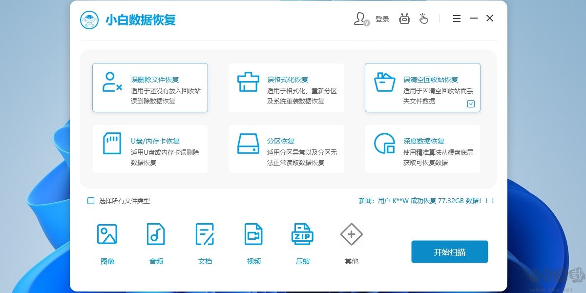 小白數(shù)據(jù)恢復(fù)工具正式版