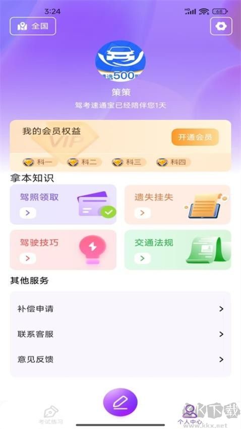駕考速通寶官方正版