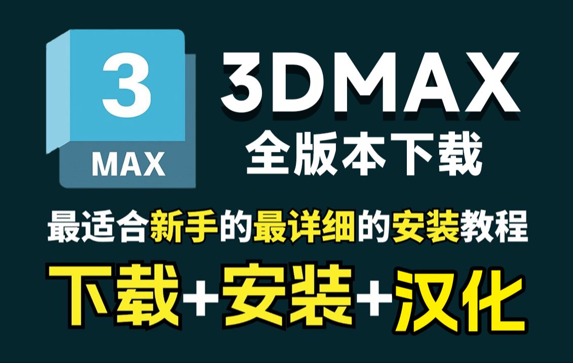 3dmax軟件全部版本集合-3dmax熱門版本推薦-3dmax最新版/專業(yè)版/綠色版/中文版