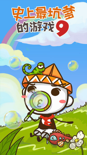 史上最坑爹的游戲9