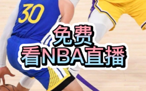 專門看籃球比賽的免費app推薦-免費的看籃球比賽軟件熱門排行榜-看nba比賽的軟件合集