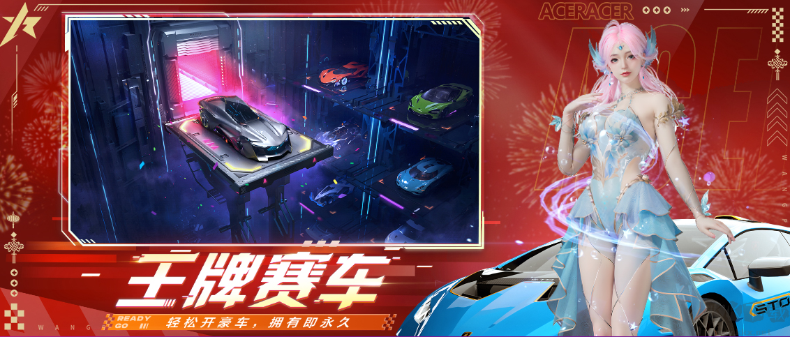 王牌競速官方版2024