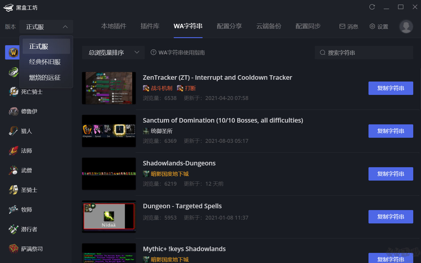 黑盒工坊(魔獸世界插件管理工具)