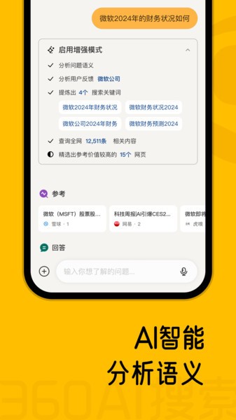 360AI搜索app標準版