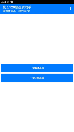 校長120幀畫質助手安卓版
