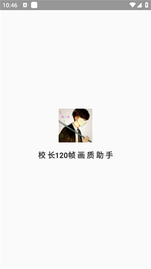 校長120幀畫質助手安卓版