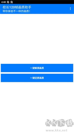 校長120幀畫質助手安卓版