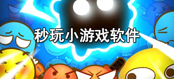 手機游戲秒玩軟件排行榜-免費秒玩游戲軟件推薦-手機秒玩游戲軟件集合