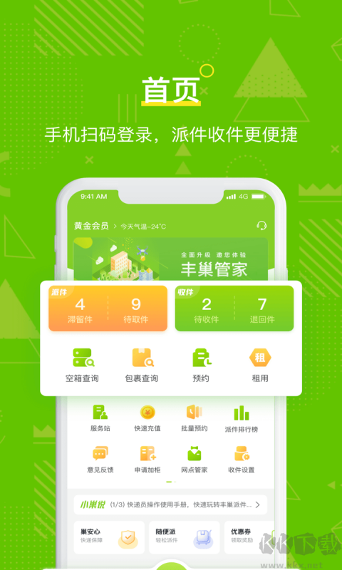 豐巢管家安卓版