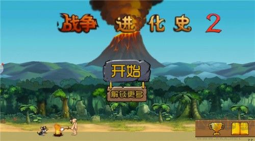 戰(zhàn)爭進化史2內(nèi)置菜單版