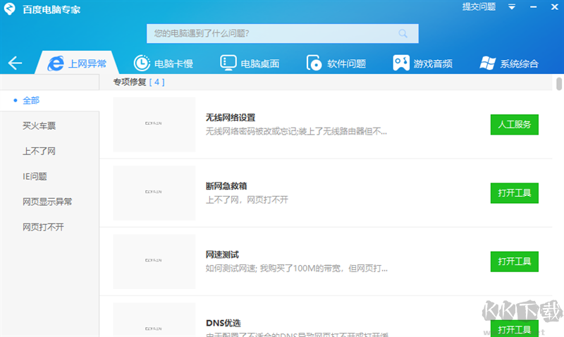 百度電腦專家(免費系統(tǒng)修復(fù)工具類軟件)