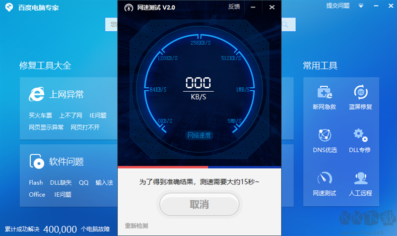 百度電腦專家(免費系統(tǒng)修復(fù)工具類軟件)