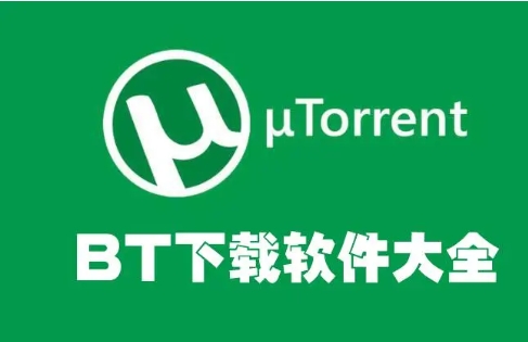 uTorrent全部版本集合-uTorren熱門版本推薦-uTorrent最新版/綠色版/專業(yè)版/無廣告版