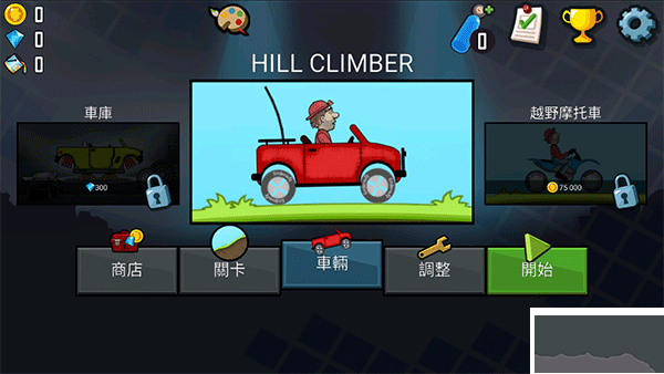 登山賽車無線金幣版