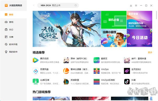 火絨應用商店最新版