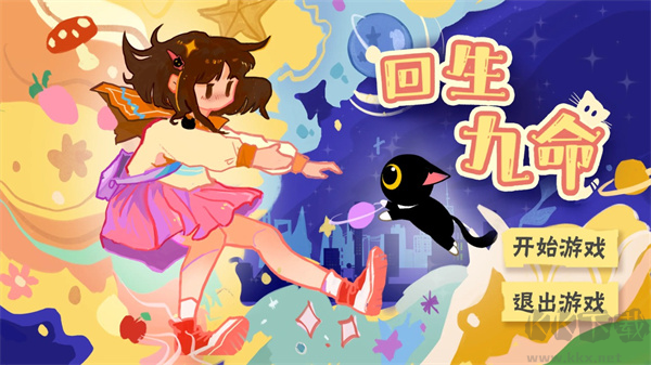 回生九命手機版