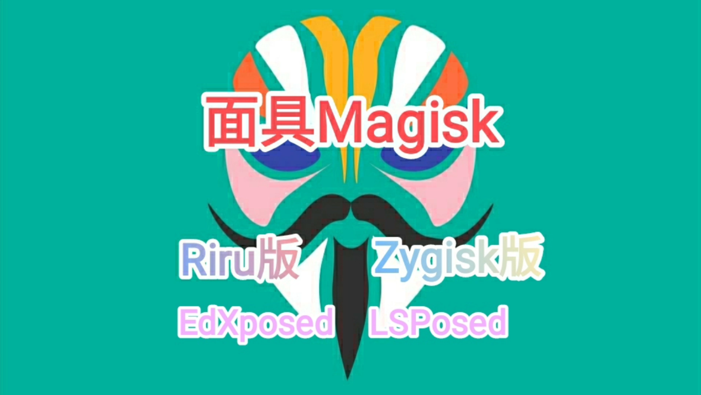 Magisk面具全部版本合集-Magisk面具熱門版本推薦-Magisk面具最新版/官方版/中文版