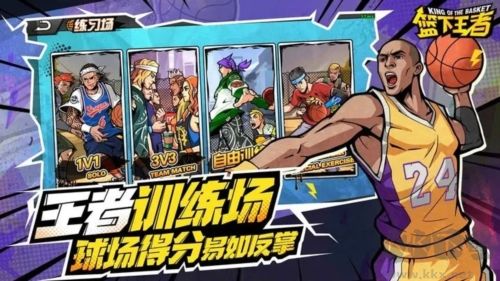 籃下王者正式版