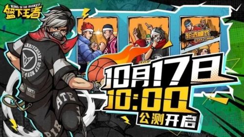 籃下王者正式版