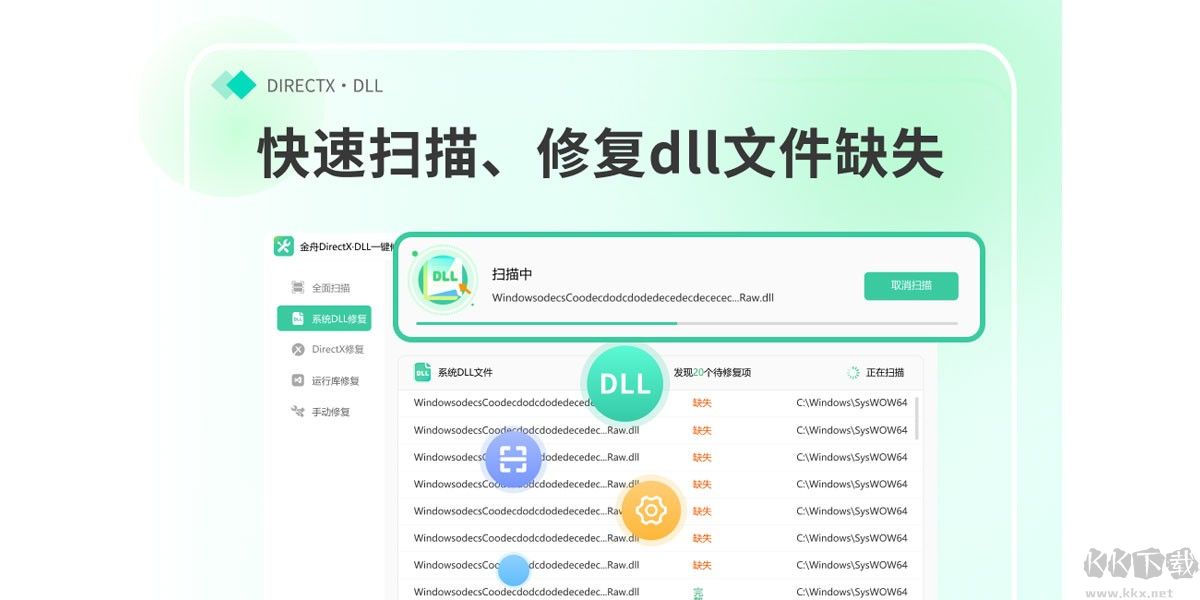 金舟DirectX·DLL一鍵修復(fù)(系統(tǒng)修復(fù)工具)