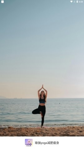瑜伽yoga減肥瘦身app安卓版