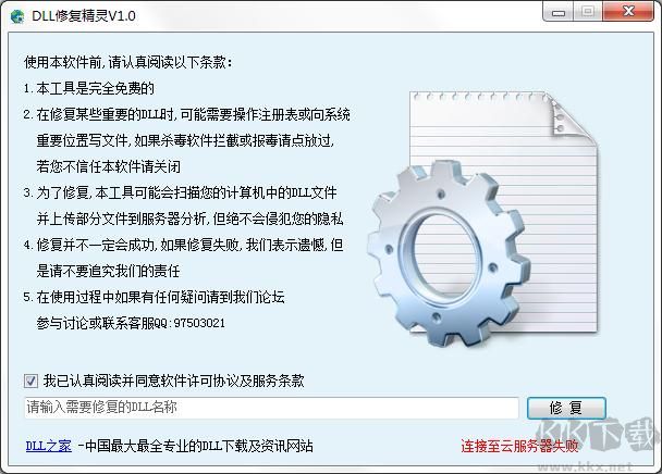 DLL修復(fù)精靈最新版