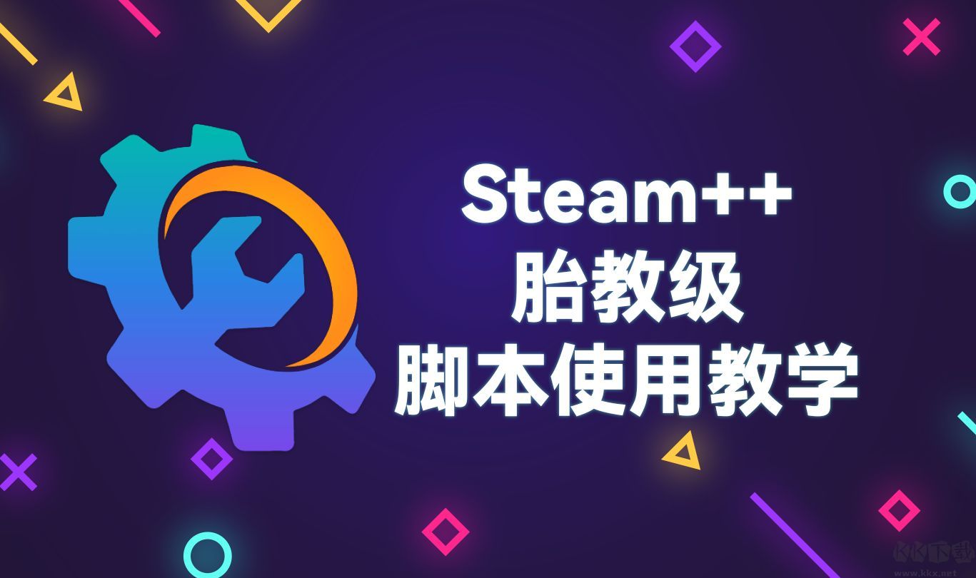 Steam++(Steam輔助工具)